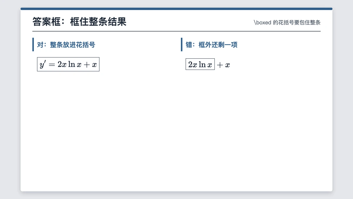 答案框写法：整条结果框住与只框一半的对照