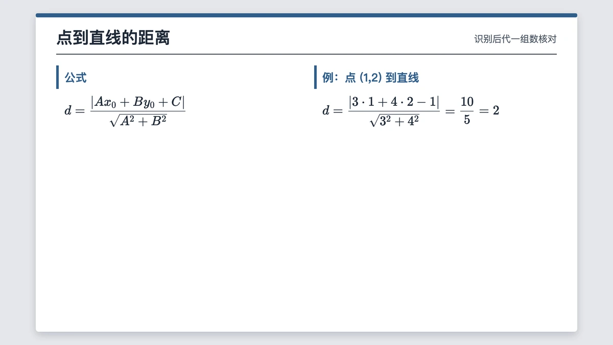 点到直线距离公式与代入 (1,2) 到 3x+4y−1=0 的算例