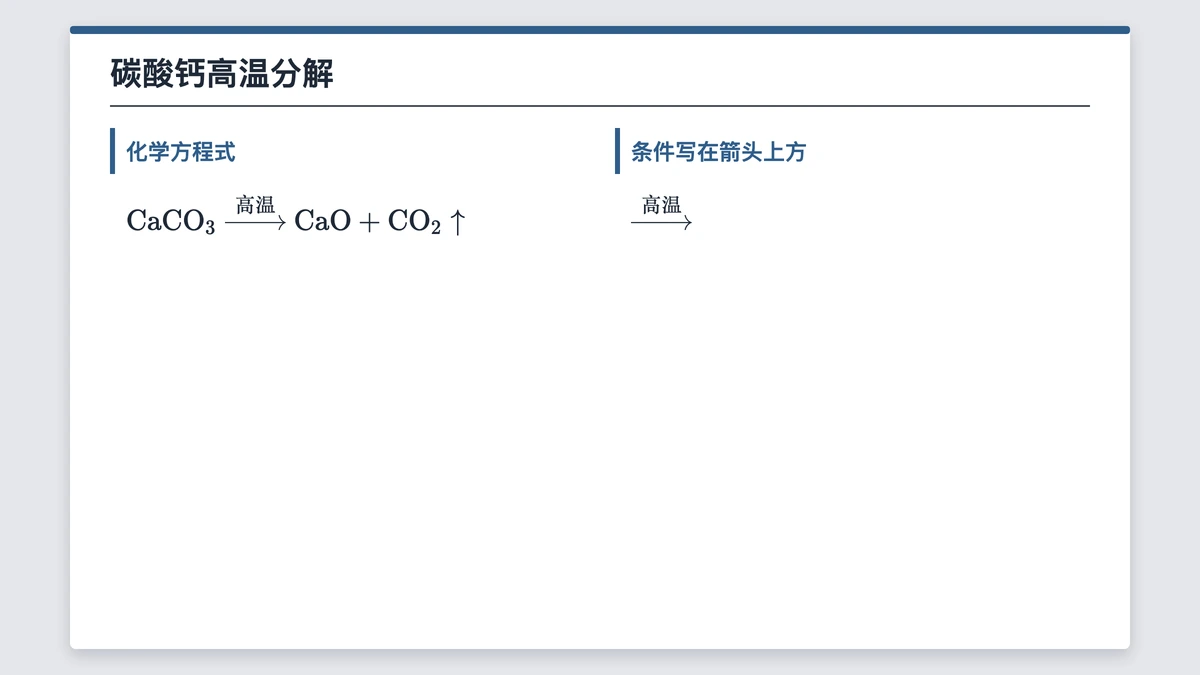 碳酸钙高温分解生成氧化钙和二氧化碳
