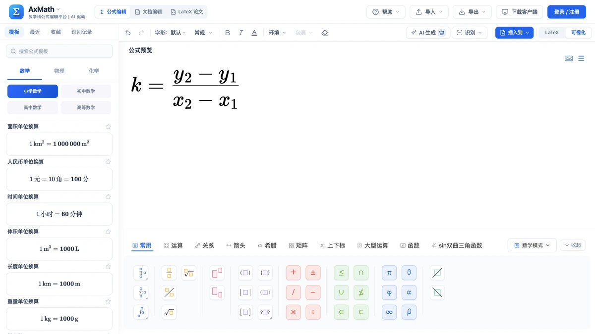 符号面板停在常用页签，编辑区是斜率公式