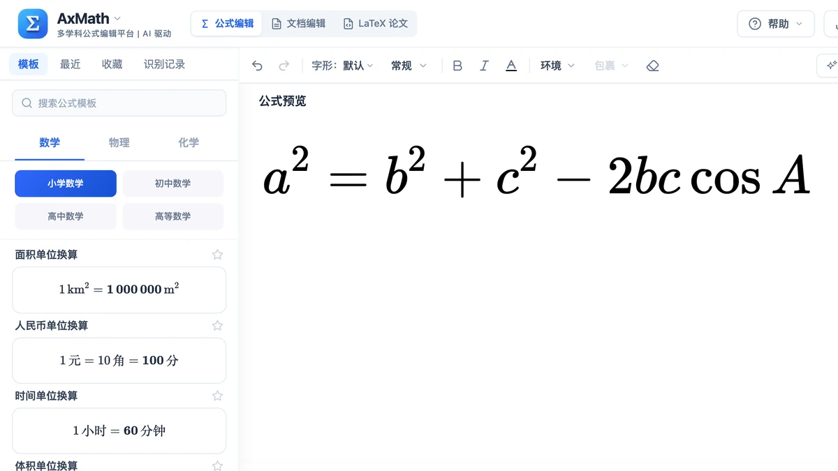 编辑器里改成求角 A 的余弦定理