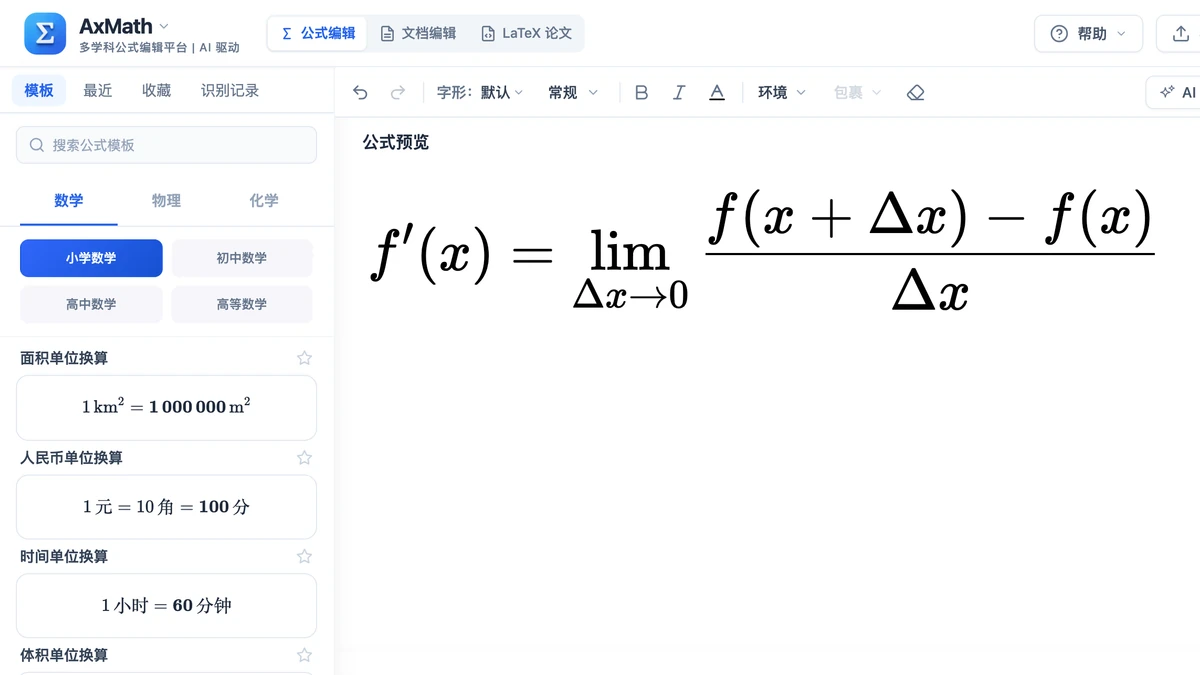 编辑器里输入的导数定义式与极限结构