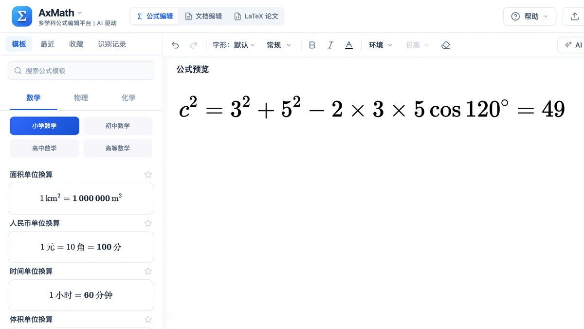 编辑器里写好的余弦定理代入算式
