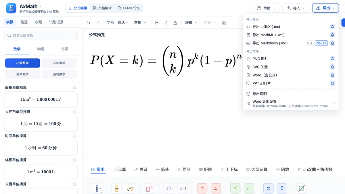 网页编辑器写好二项分布公式后展开的导出菜单