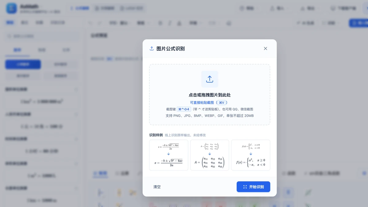 图片识别弹窗，可点击上传或直接粘贴截图