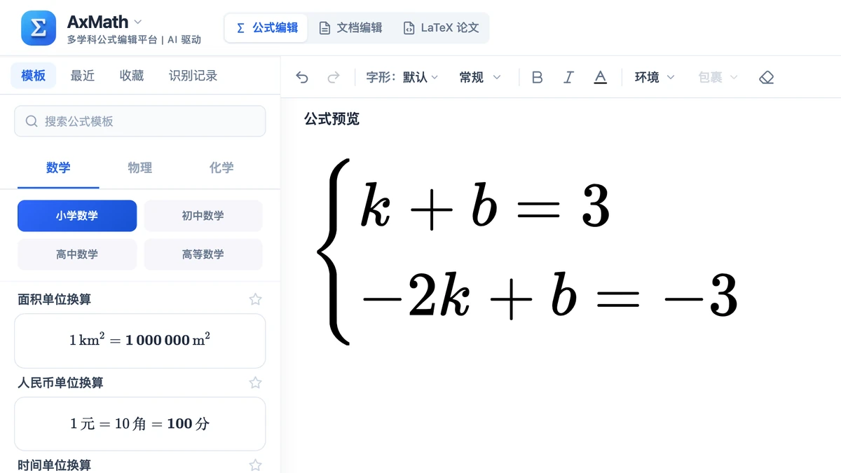 编辑器里用大括号写出的二元一次方程组
