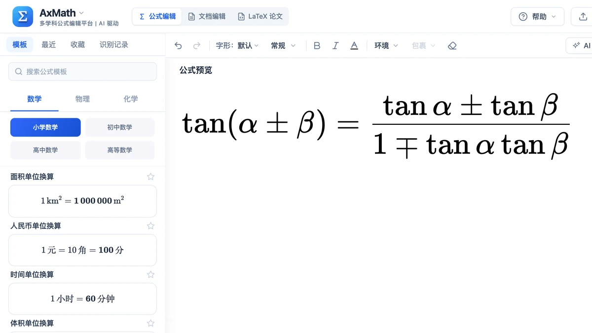 编辑器里两角和与差的正切公式,分母含负正号