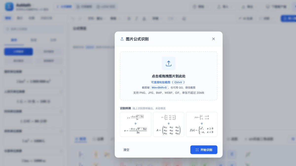 图片公式识别弹窗:粘贴或上传截图的位置