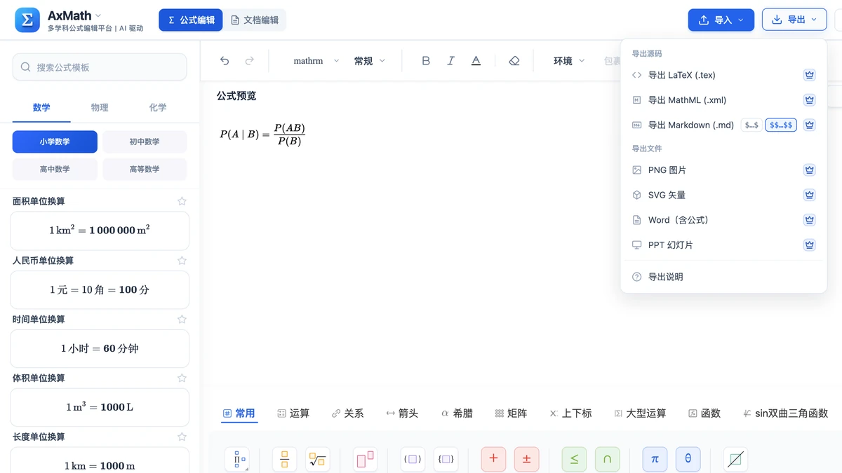 公式写好后打开导出菜单的编辑器整页