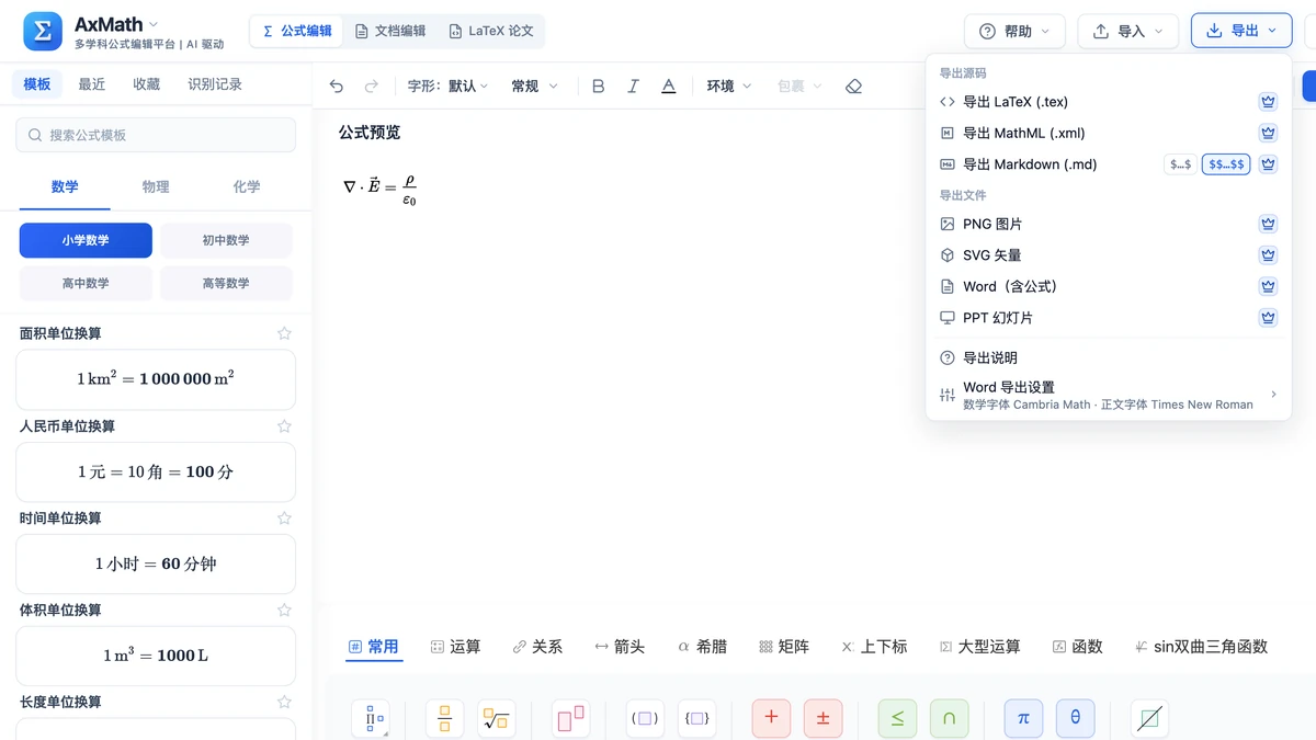 编辑器导出菜单里的 Word（含公式）一项