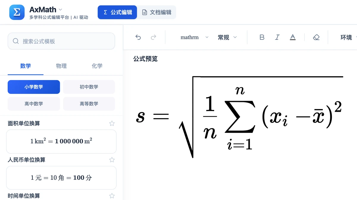 编辑器里带根号与求和号的标准差公式